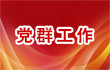 党群工作