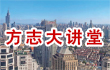 方志大讲堂
