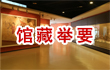 馆藏举要