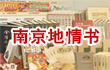 南京地情书