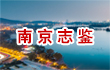 南京志鉴