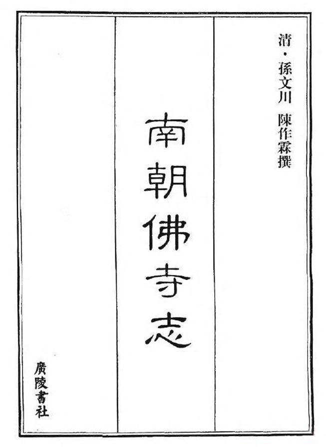南朝佛寺志南京调查资料